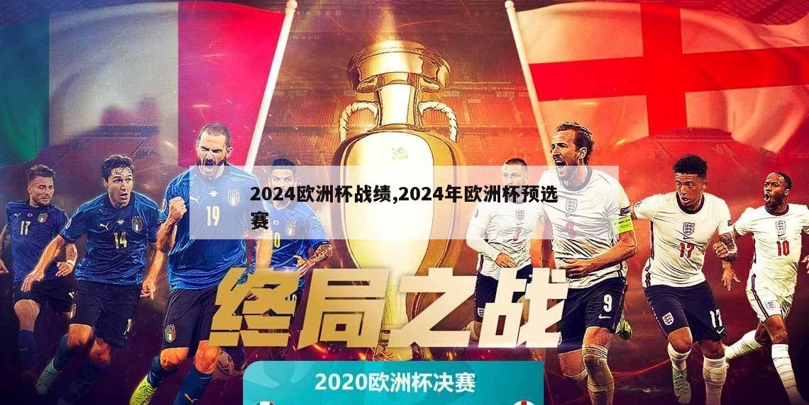 2024欧洲杯战绩,2024年欧洲杯预选赛