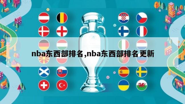 nba东西部排名,nba东西部排名更新