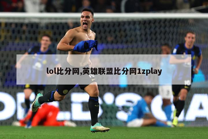 lol比分网,英雄联盟比分网1zplay