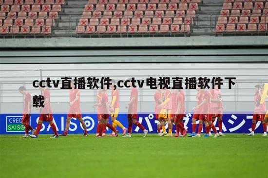 cctv直播软件,cctv电视直播软件下载