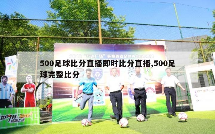 500足球比分直播即时比分直播,500足球完整比分