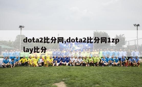 dota2比分网,dota2比分网1zplay比分