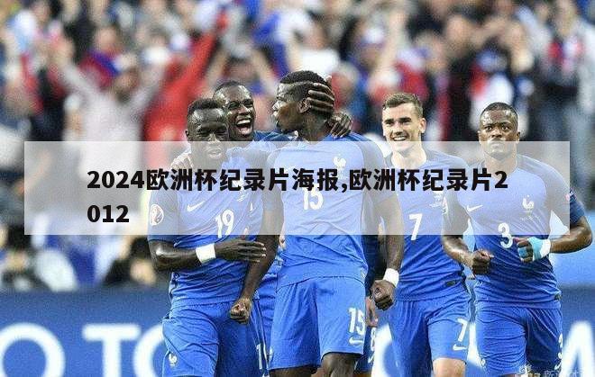 2024欧洲杯纪录片海报,欧洲杯纪录片2012