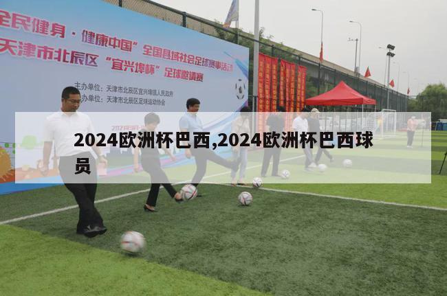 2024欧洲杯巴西,2024欧洲杯巴西球员