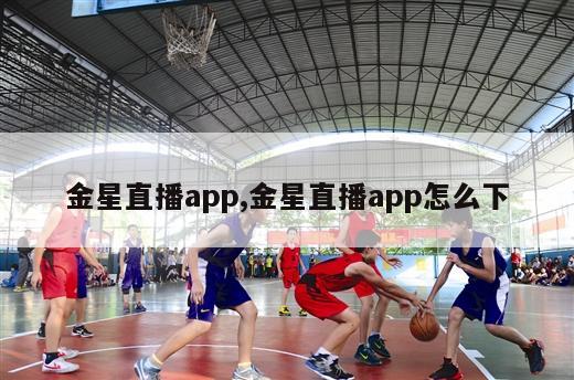 金星直播app,金星直播app怎么下