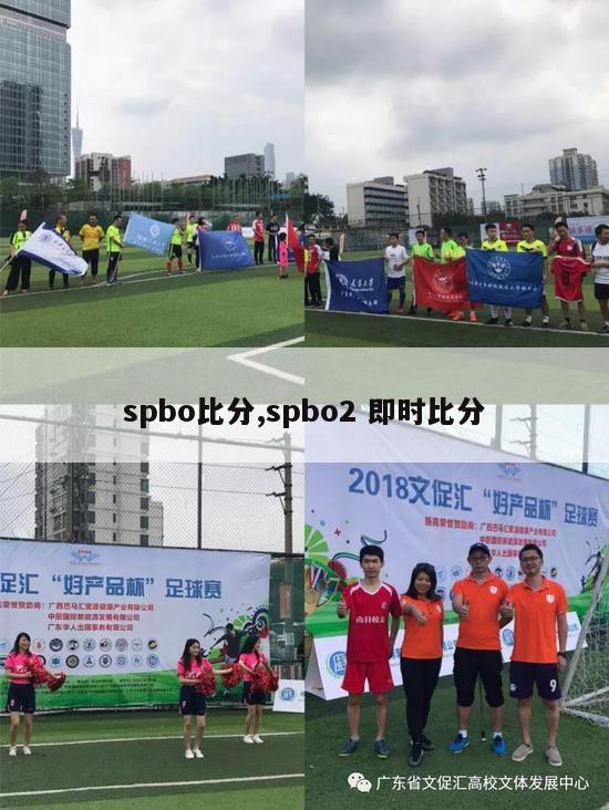 spbo比分,spbo2 即时比分