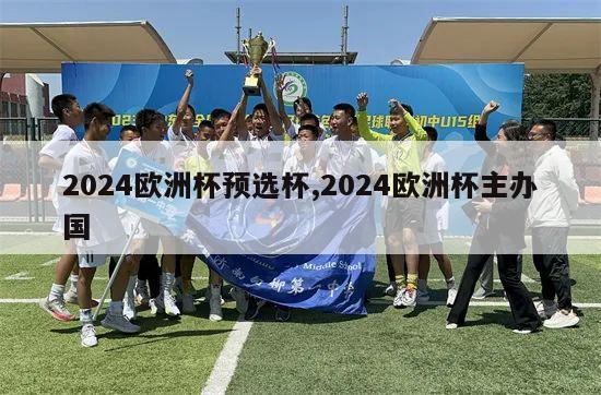 2024欧洲杯预选杯,2024欧洲杯主办国