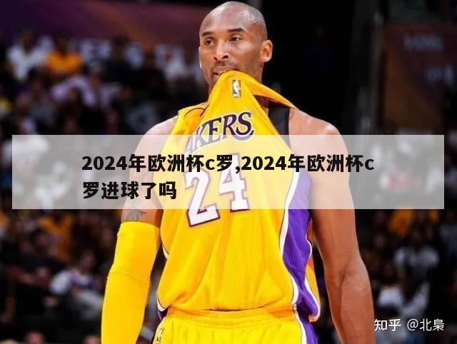 2024年欧洲杯c罗,2024年欧洲杯c罗进球了吗