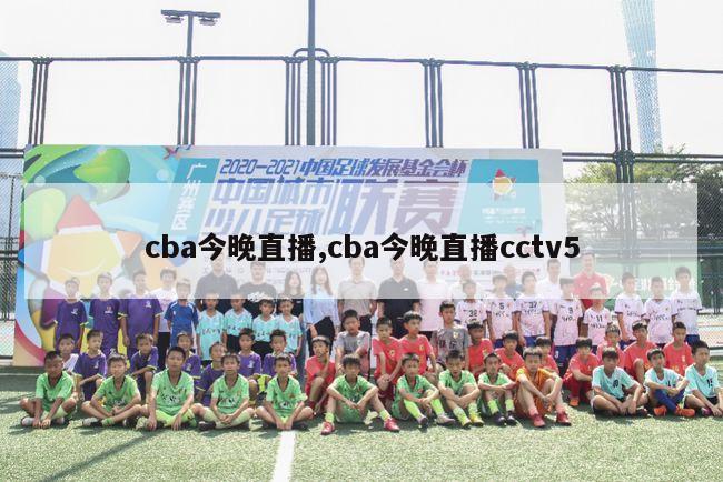 cba今晚直播,cba今晚直播cctv5