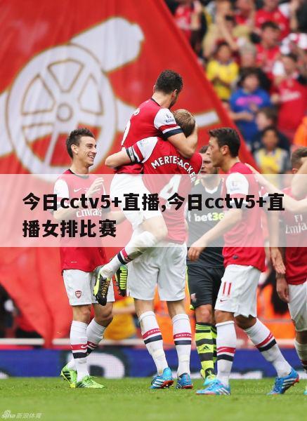 今日cctv5+直播,今日cctv5+直播女排比赛