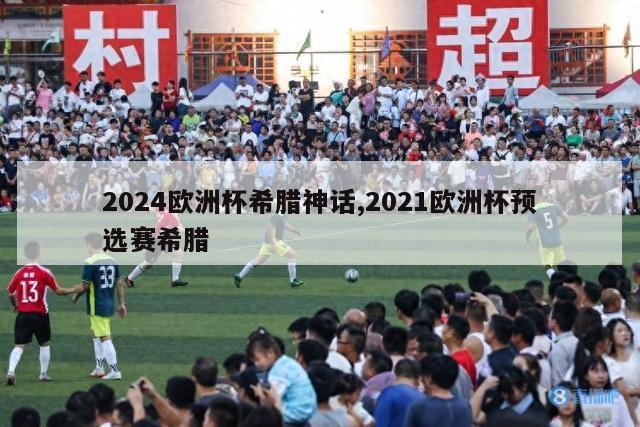 2024欧洲杯希腊神话,2021欧洲杯预选赛希腊