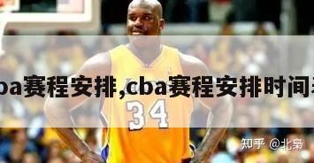 cba赛程安排,cba赛程安排时间表