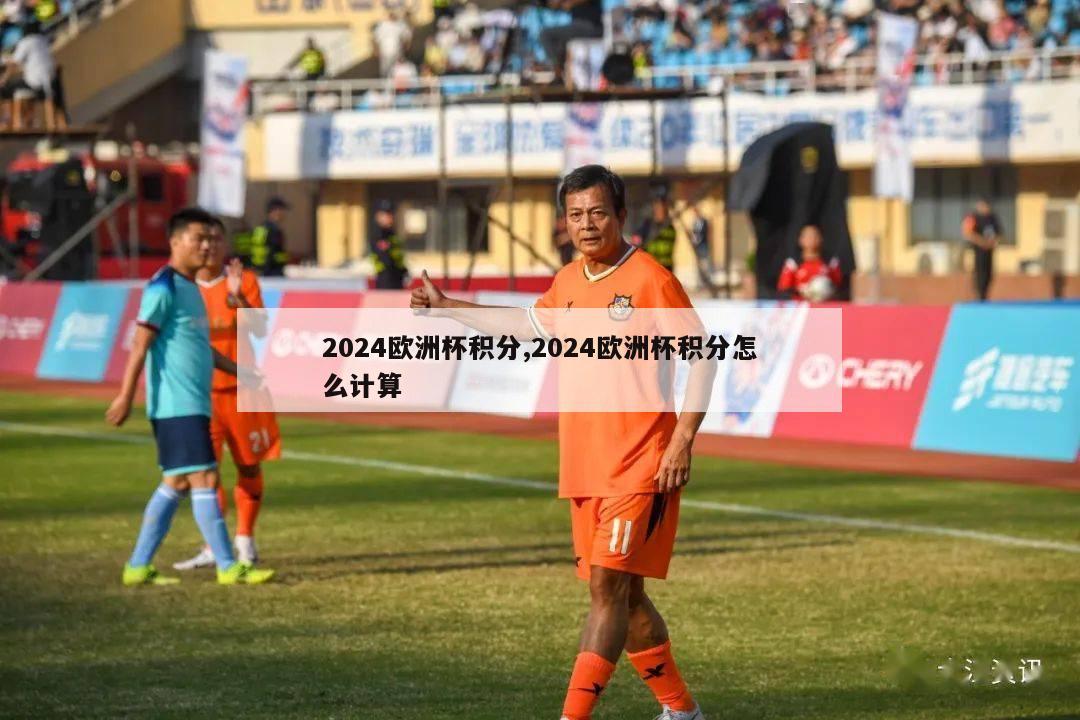 2024欧洲杯积分,2024欧洲杯积分怎么计算